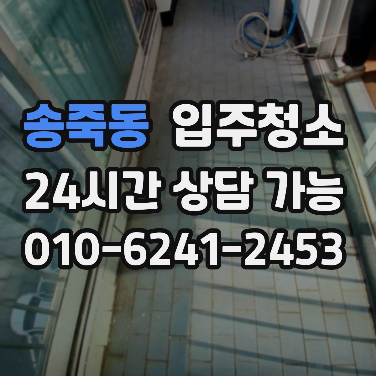 송죽동 입주청소 전 베란다 배수구 주변이 찝찝할 때 대처