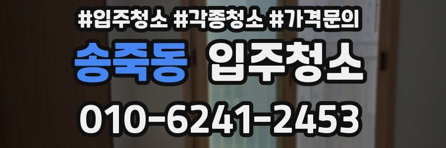 송죽동 이사청소