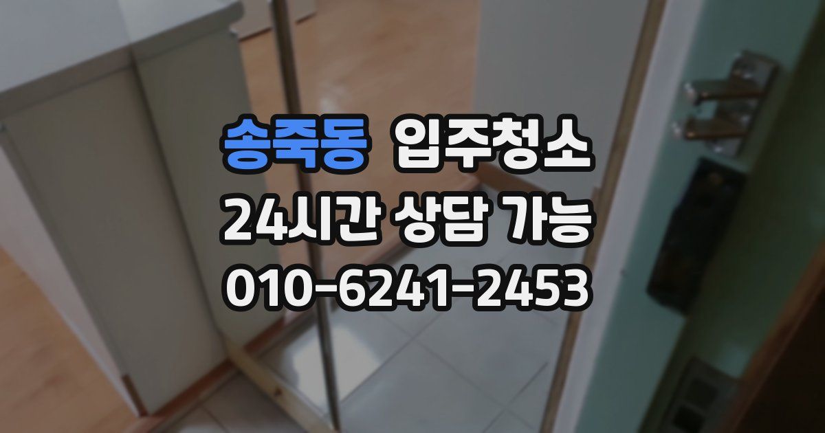 송죽동 입주청소