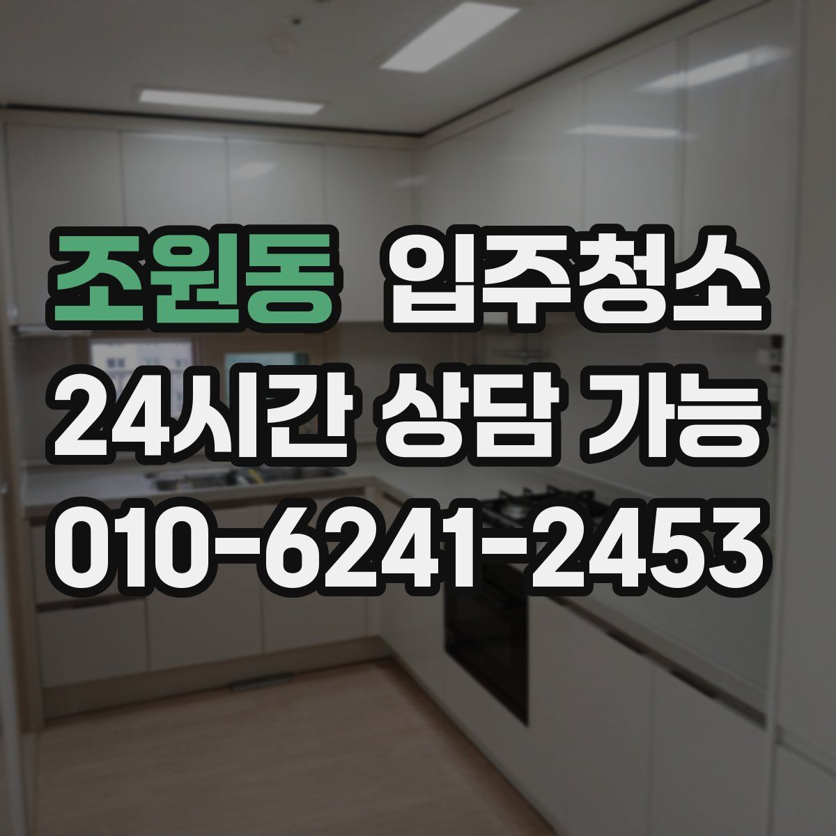 조원동 원룸청소