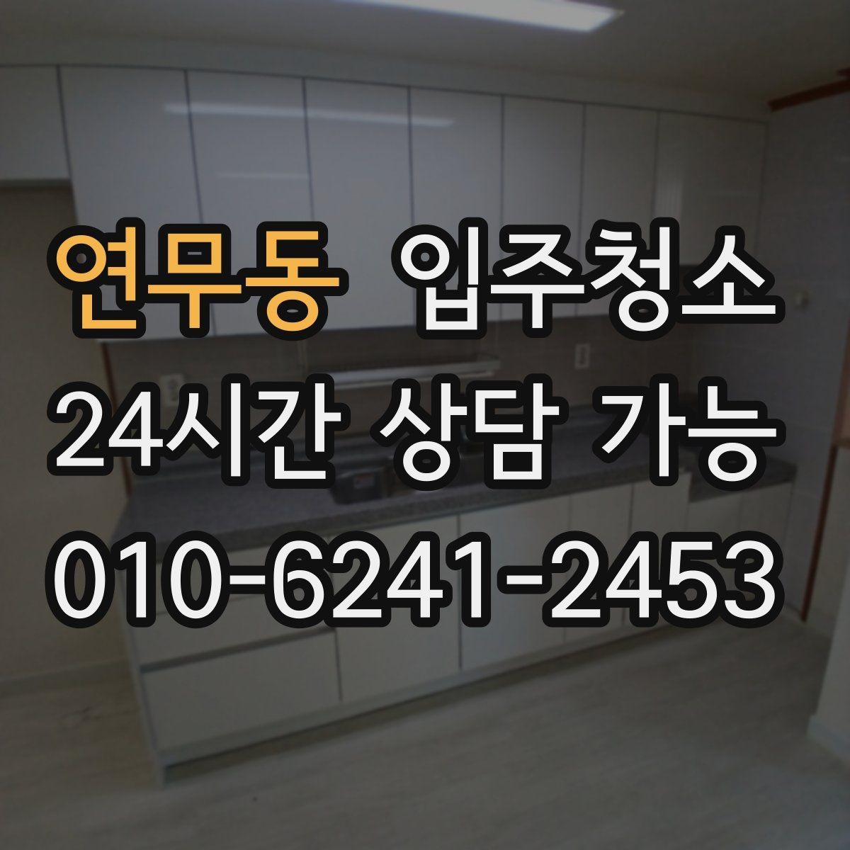 연무동 입주청소 아파트 구조별 정리 우선순위