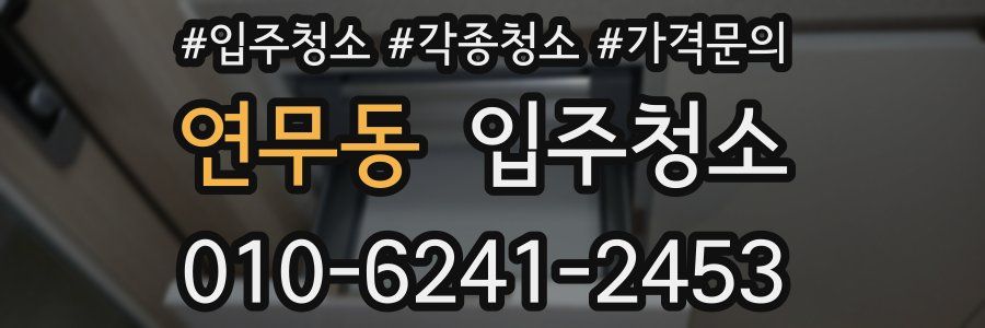 연무동 이사청소