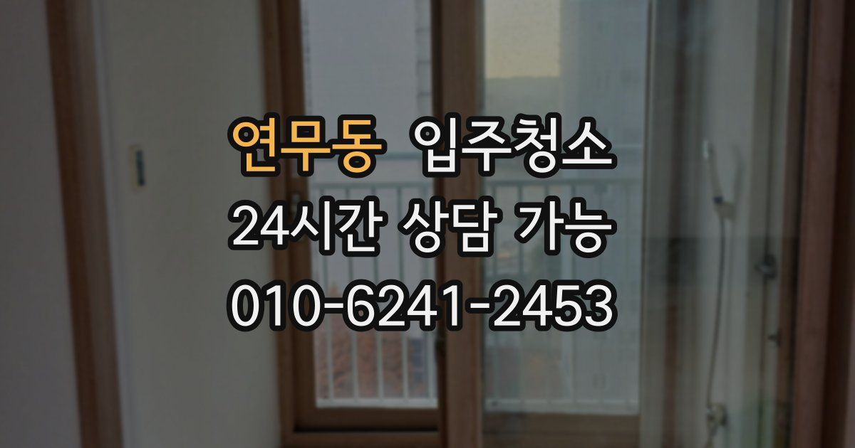 연무동 입주청소