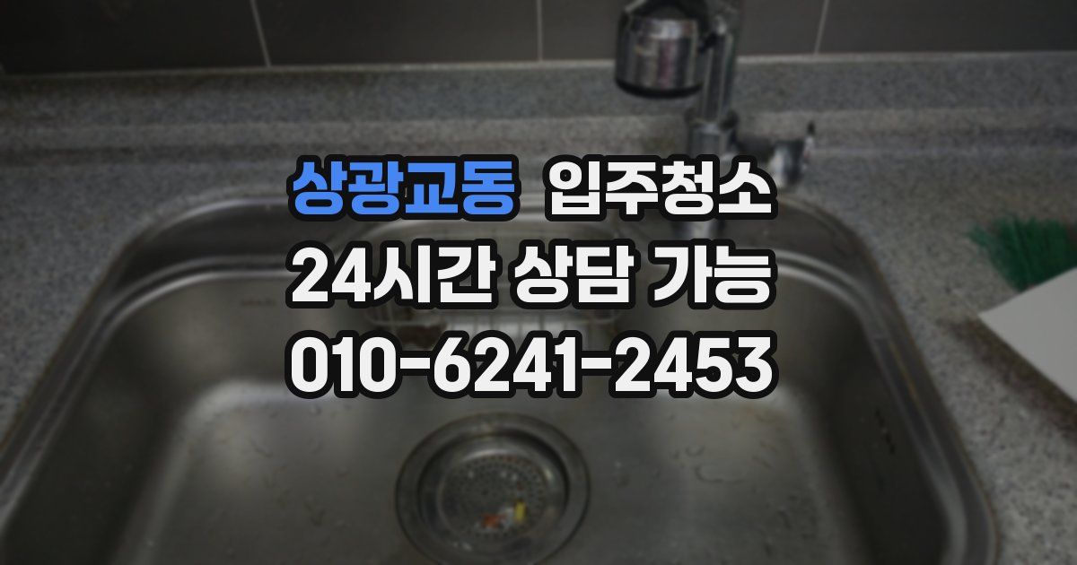 상광교동 입주청소