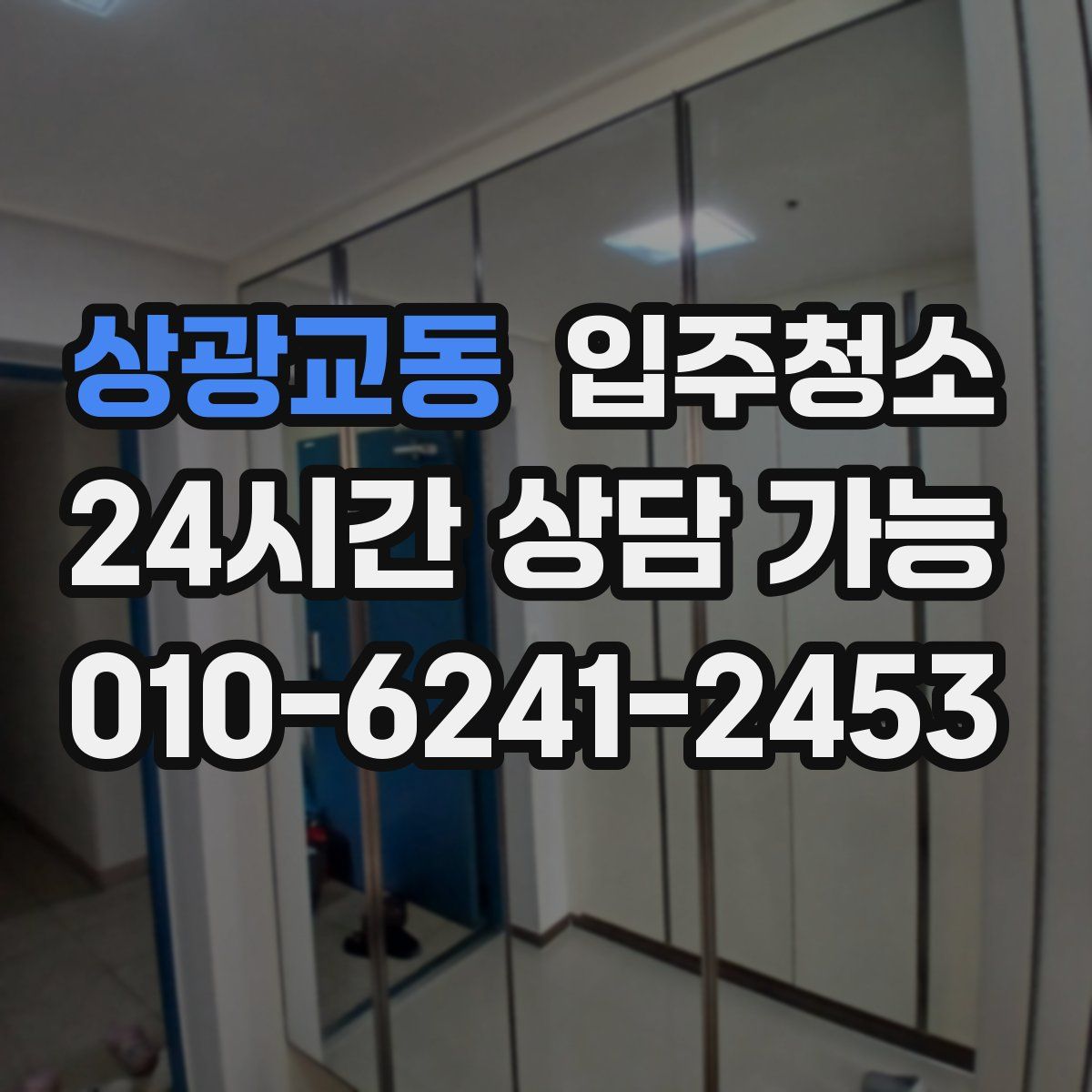 상광교동 원룸청소