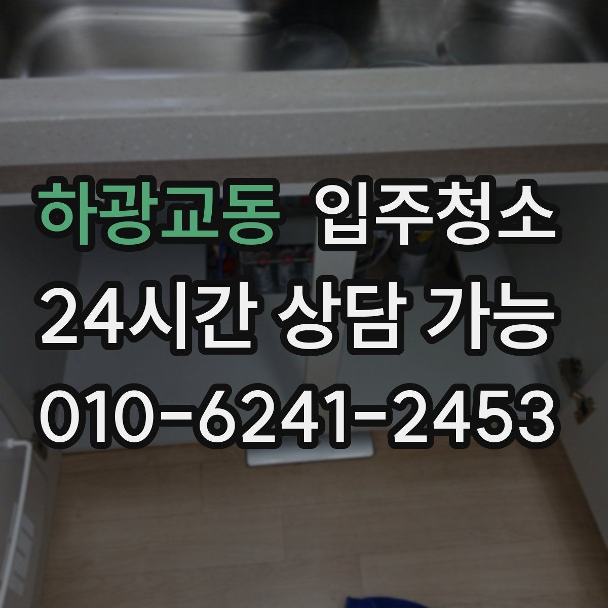 하광교동 입주청소 방마다 다른 청소 포인트 정리