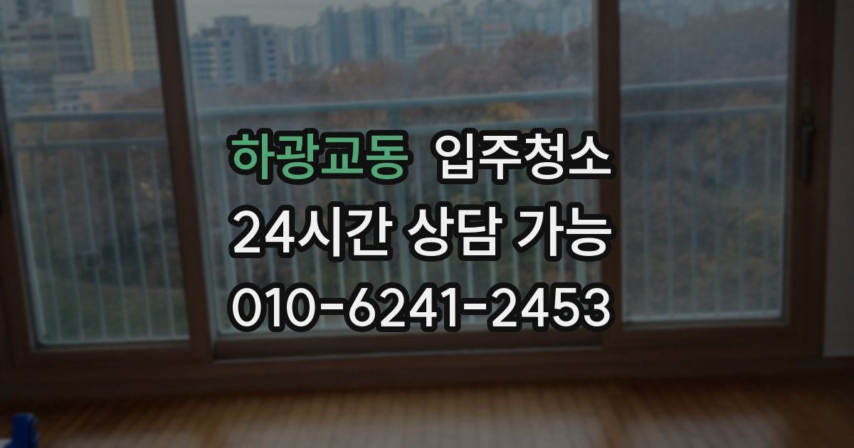 하광교동 입주청소