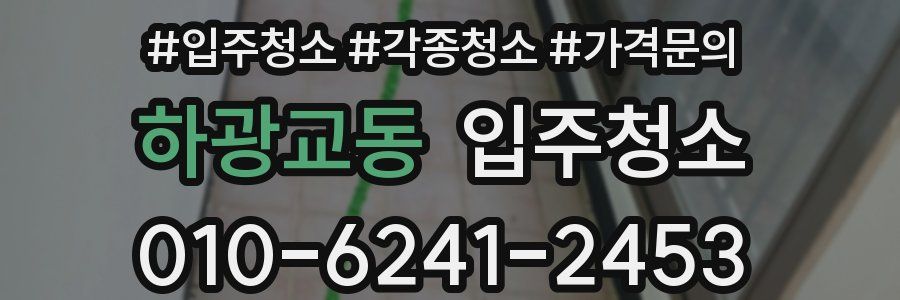 하광교동 이사청소