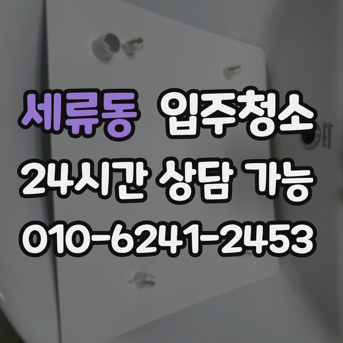 세류동 입주청소 청소 후 창틀 먼지 재부착 줄이는 방법