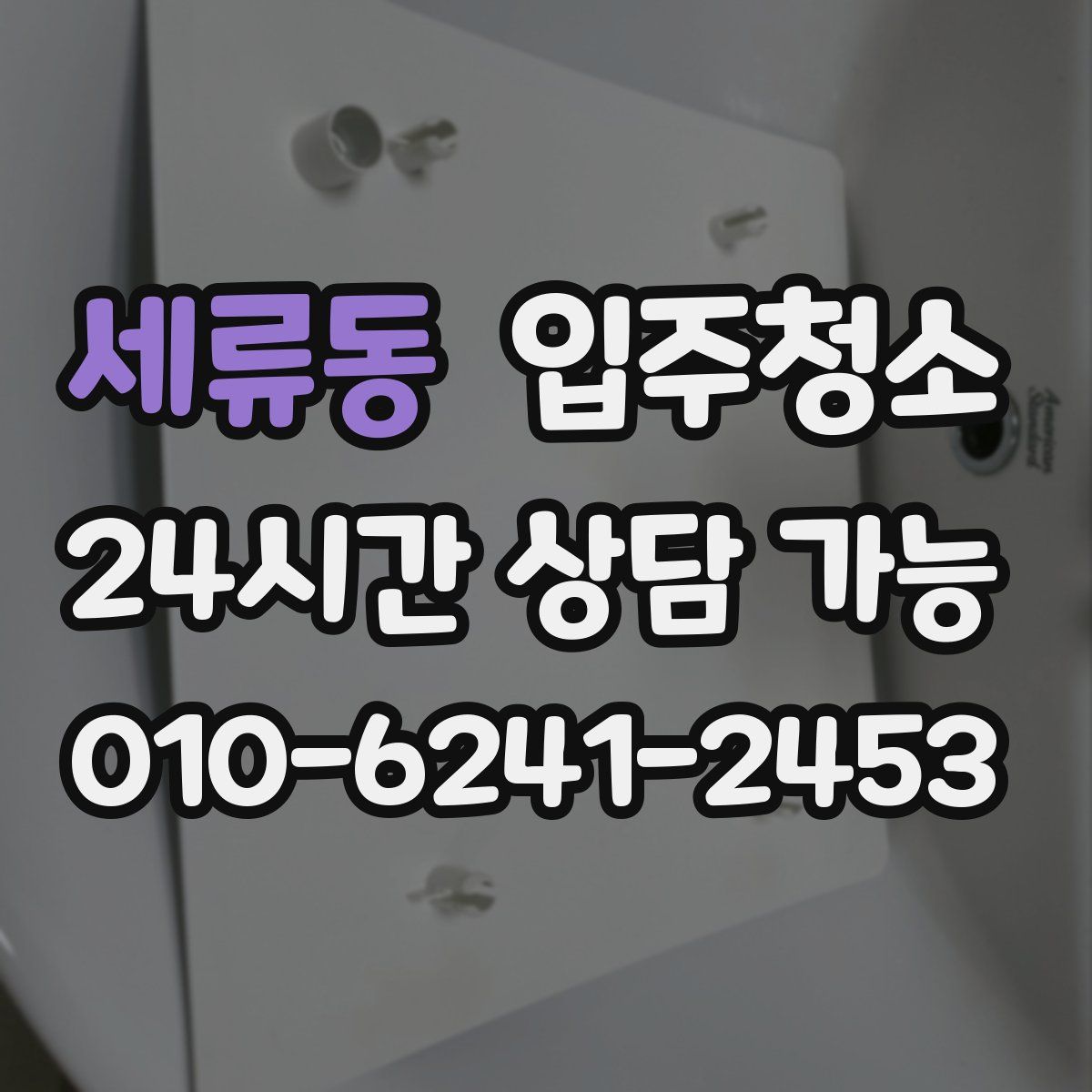 세류동 원룸청소