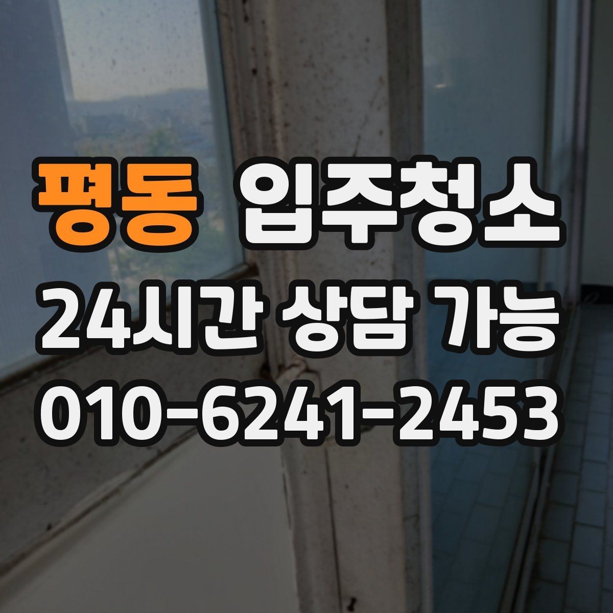 평동 입주청소 입주 당일 아침 시간을 아끼는 방법