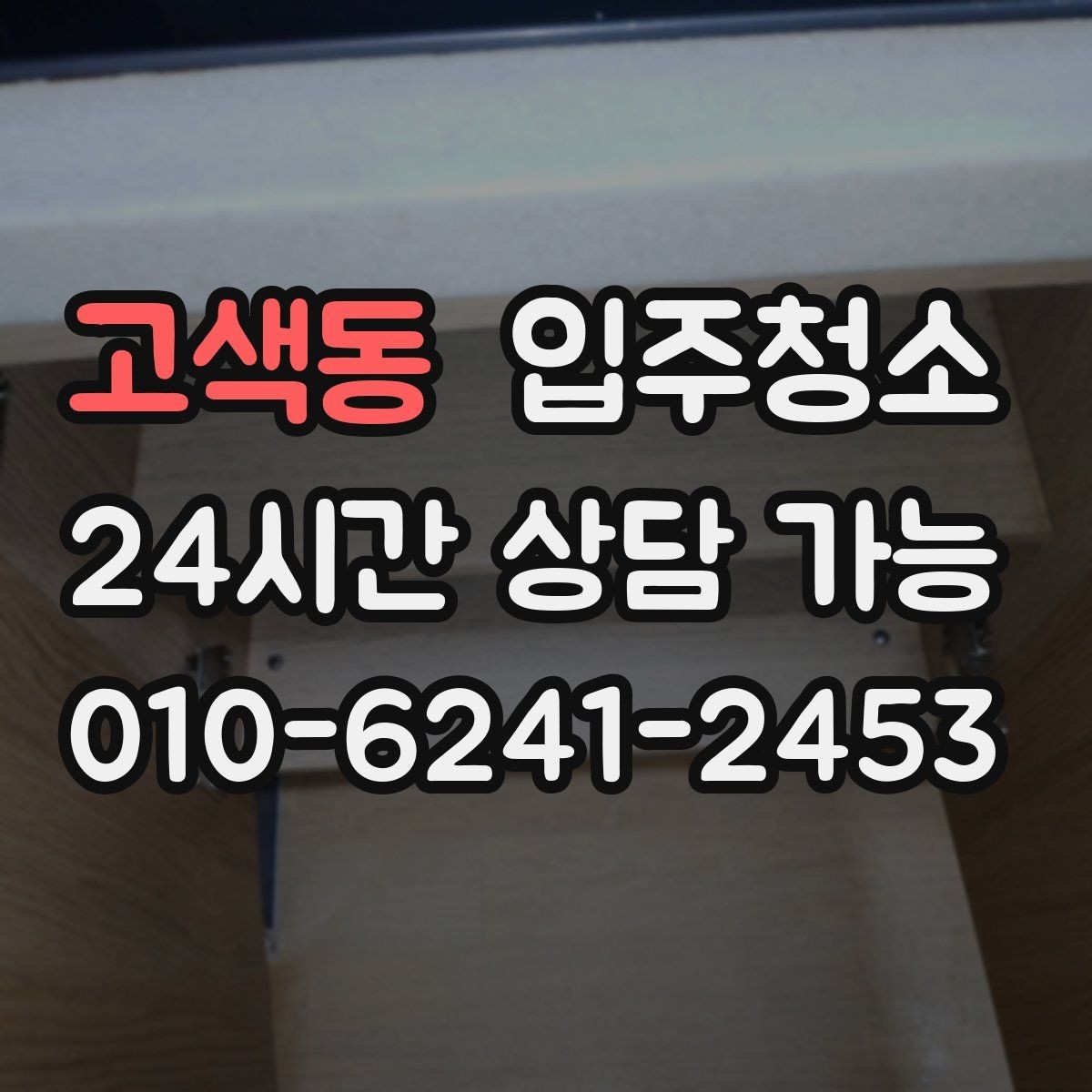 고색동 입주청소 신축 아파트 입주 전 체크 포인트