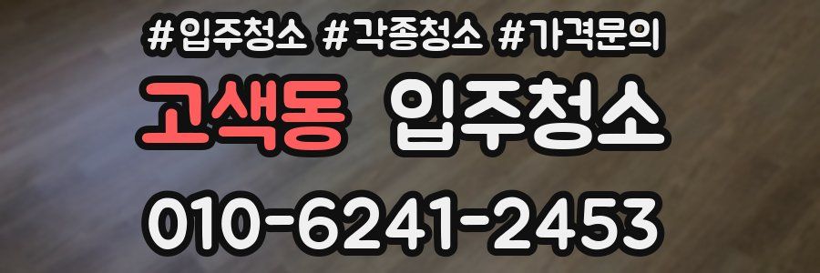 고색동 이사청소