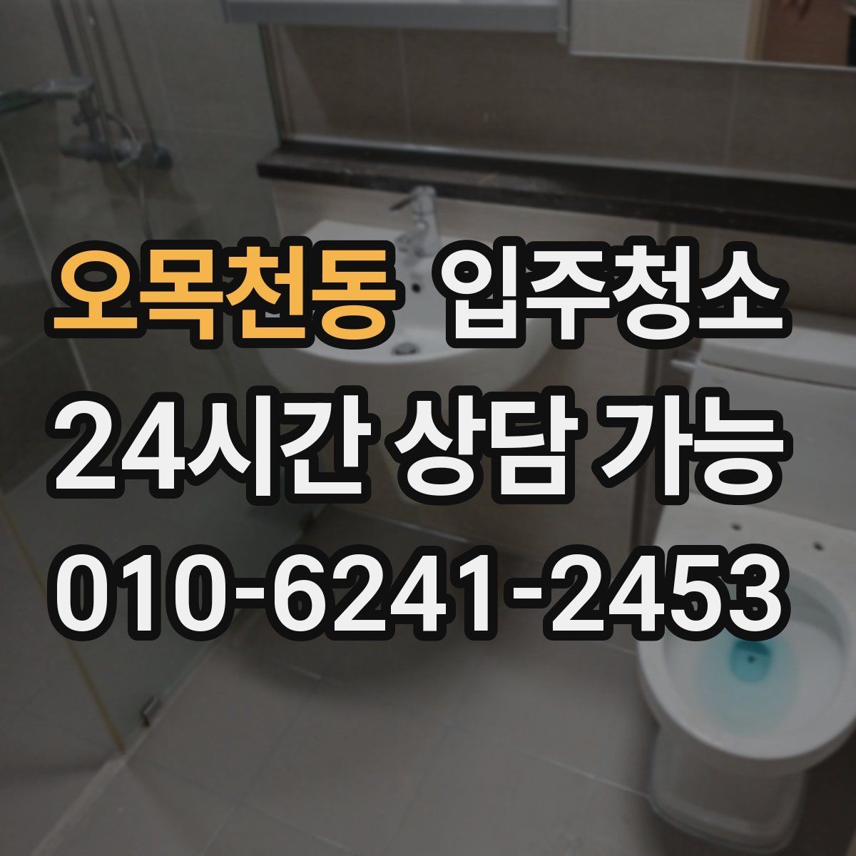 오목천동 입주청소 다용도실 세탁실 정리하는 방법