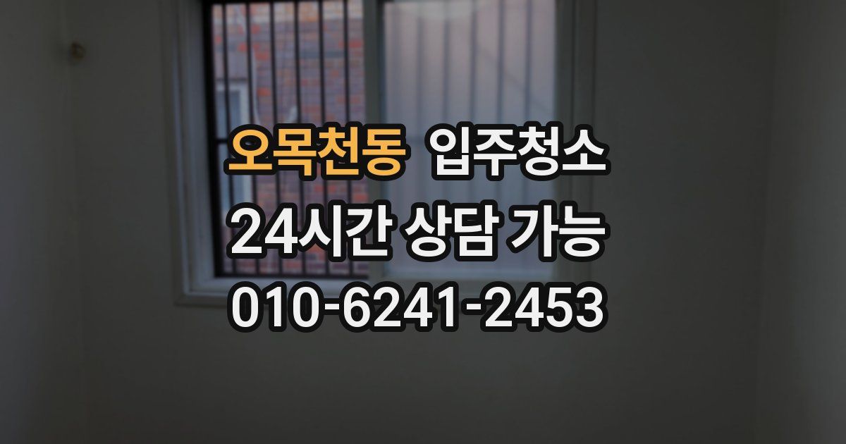 오목천동 입주청소