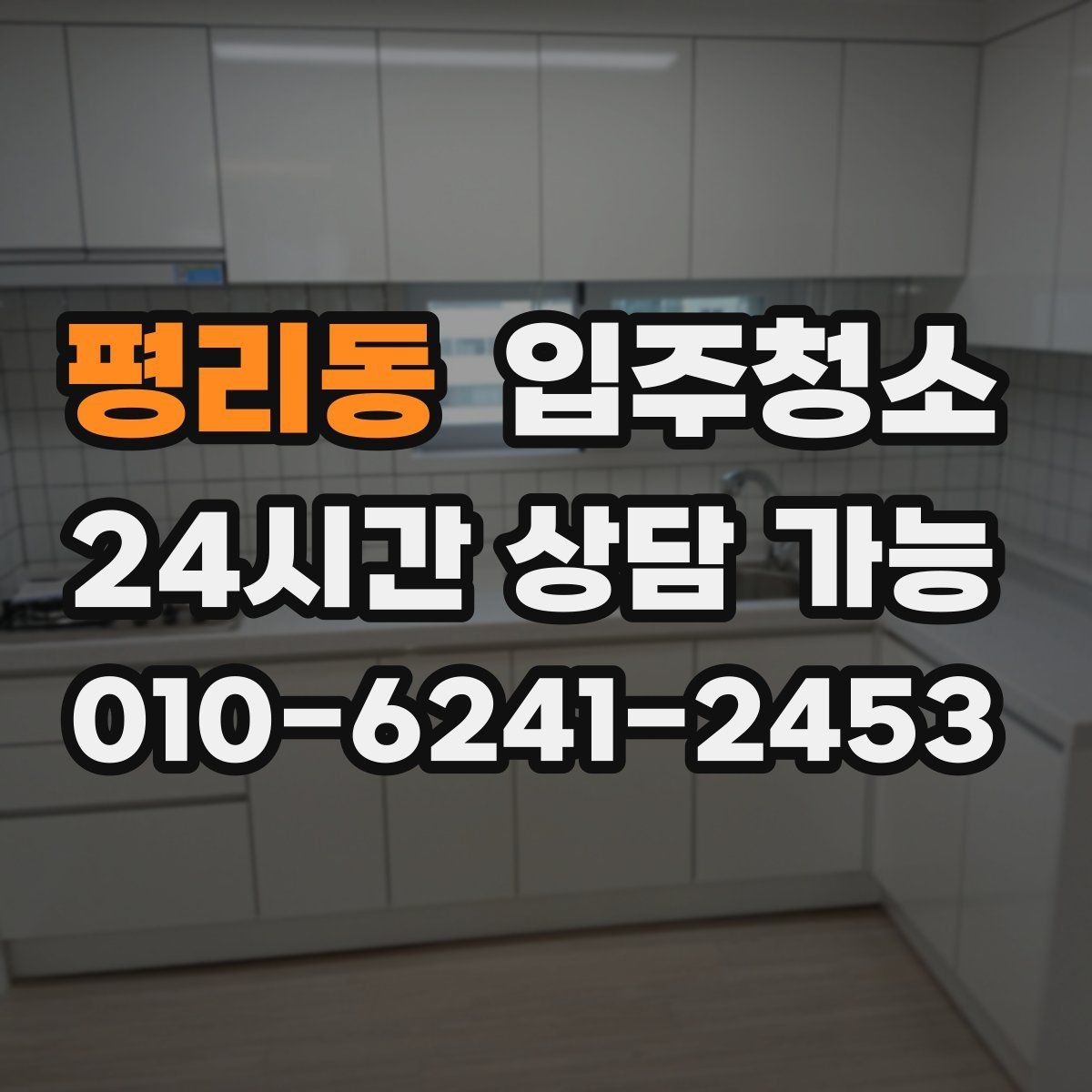 평리동 입주청소 큰 집도 동선부터 정리하는 법