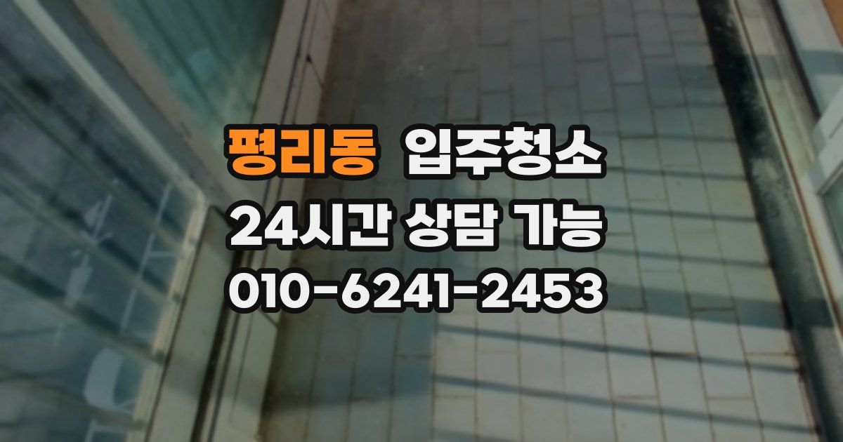 평리동 입주청소