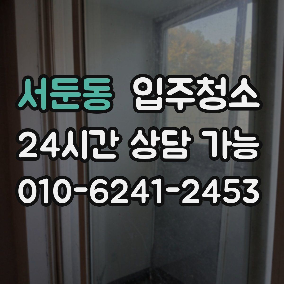 서둔동 입주청소 전후 정리만 남기는 입주 루틴 만들기