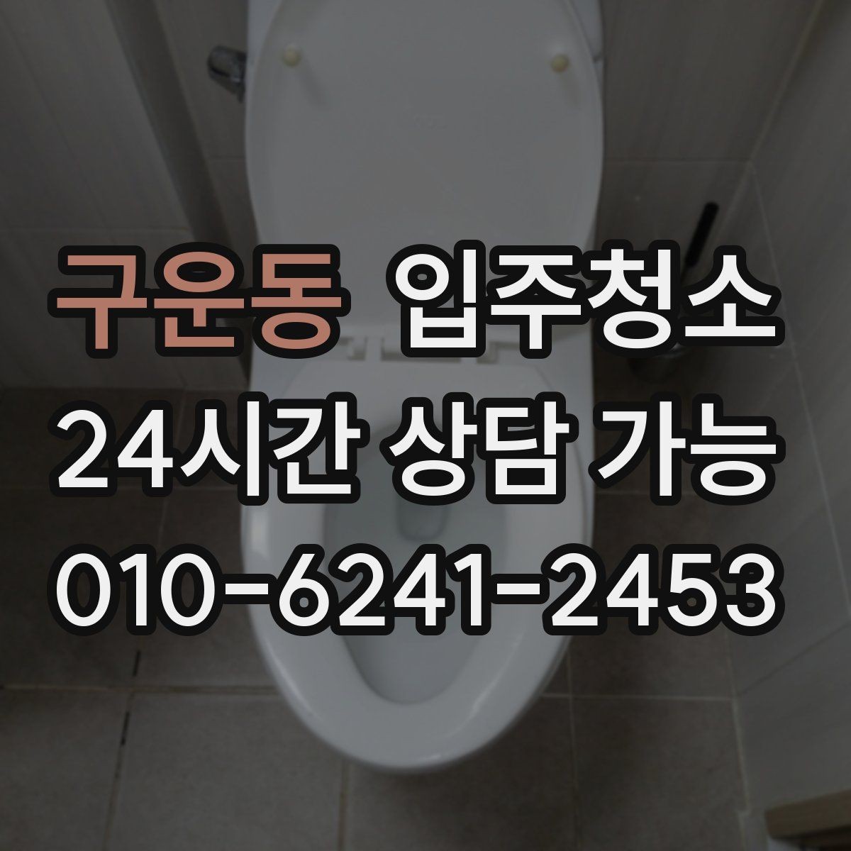 구운동 입주청소 부엌과 화장실 체감이 큰 이유