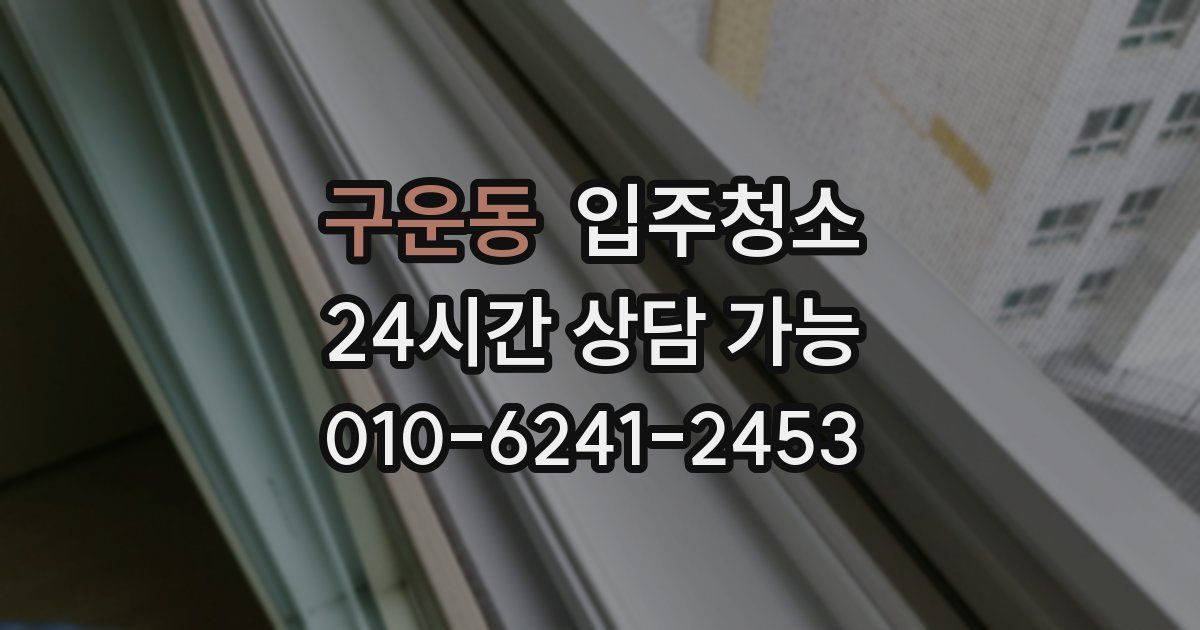 구운동 입주청소