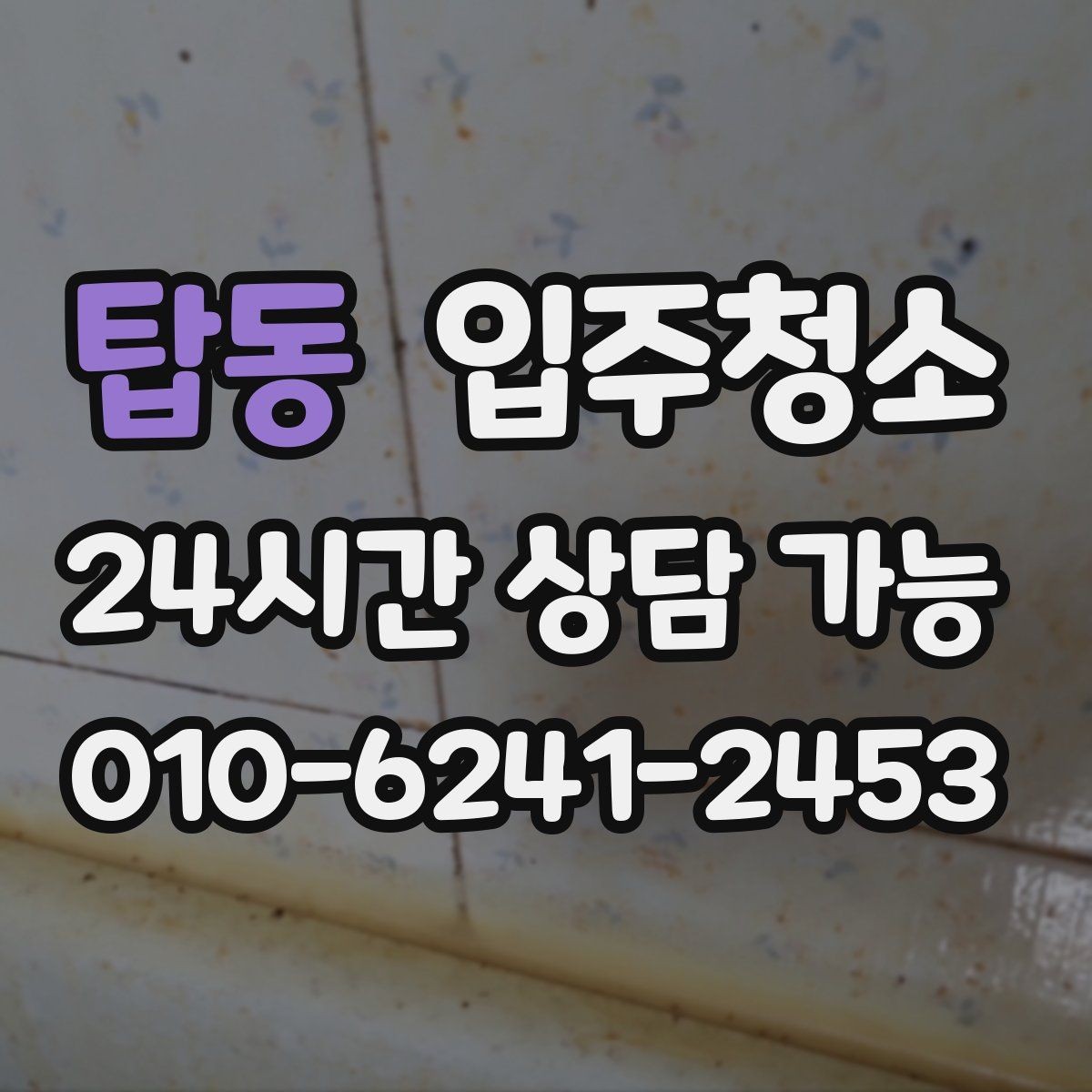 탑동 입주청소 학원 개원 전 손님 맞이 준비 방법