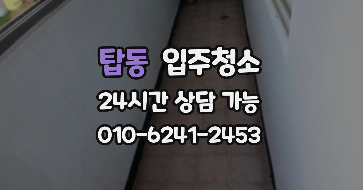 탑동 입주청소