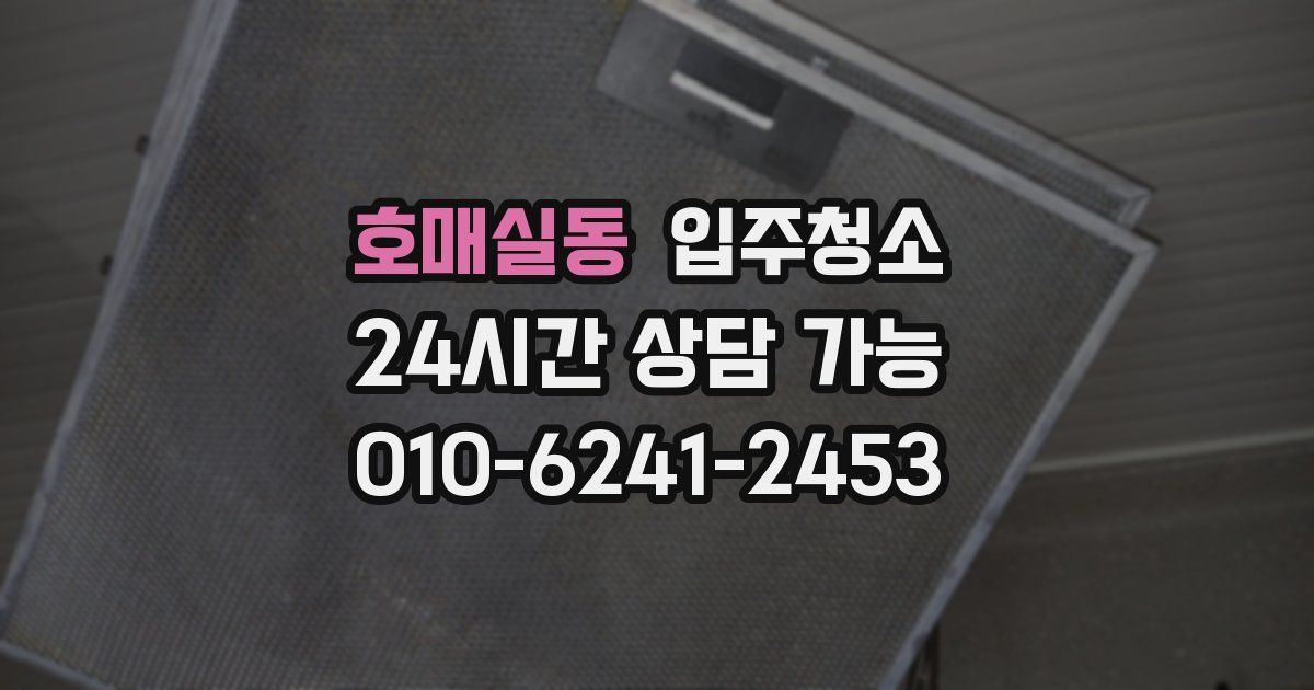 호매실동 입주청소