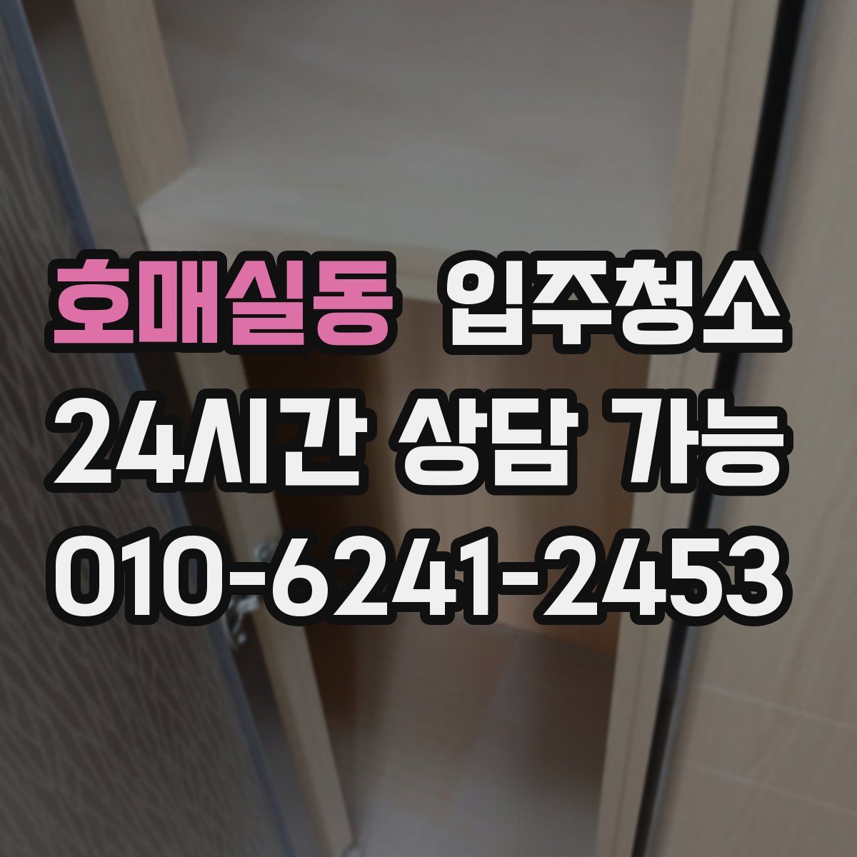 호매실동 원룸청소