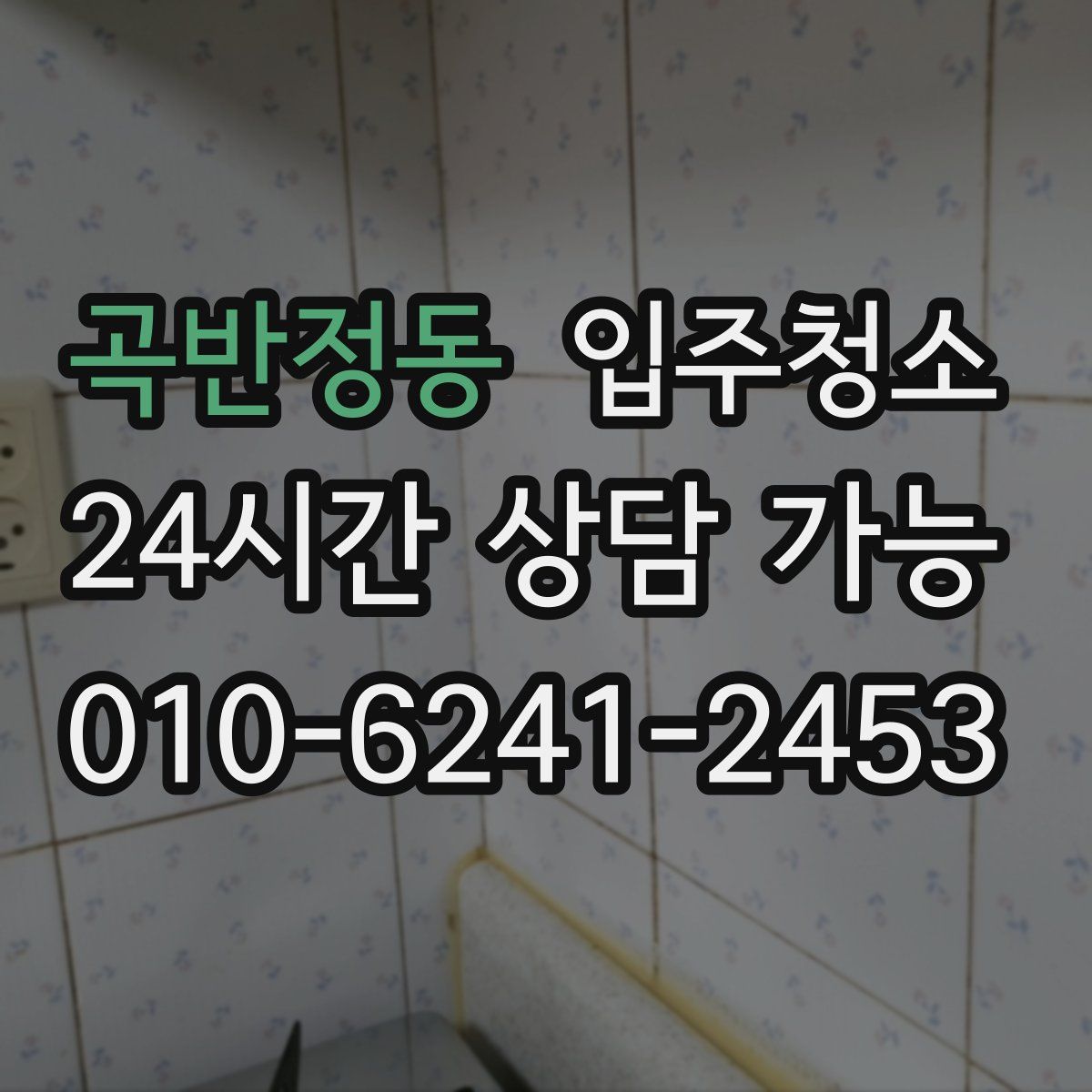 곡반정동 원룸청소