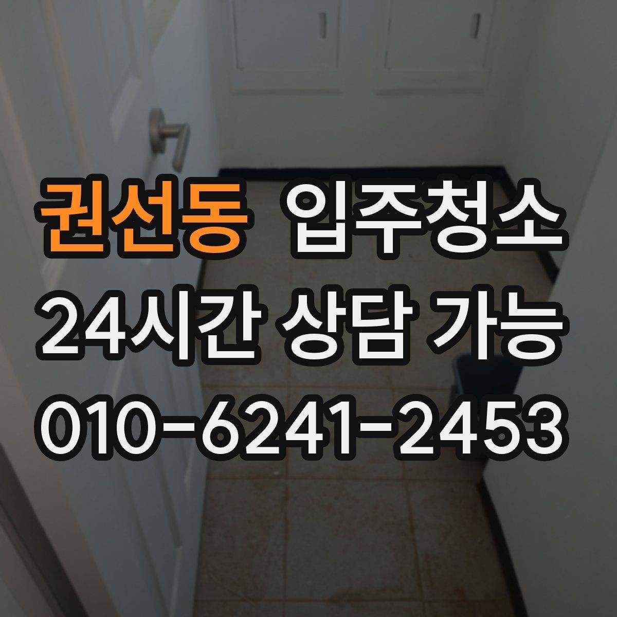 권선동 입주청소 주방 사용 많은 집을 위한 집중 정리