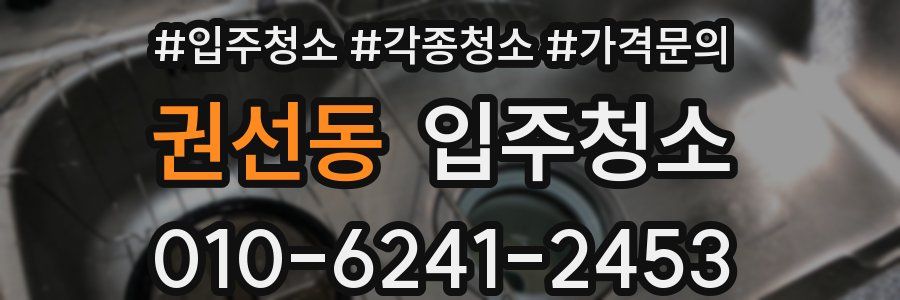 권선동 이사청소