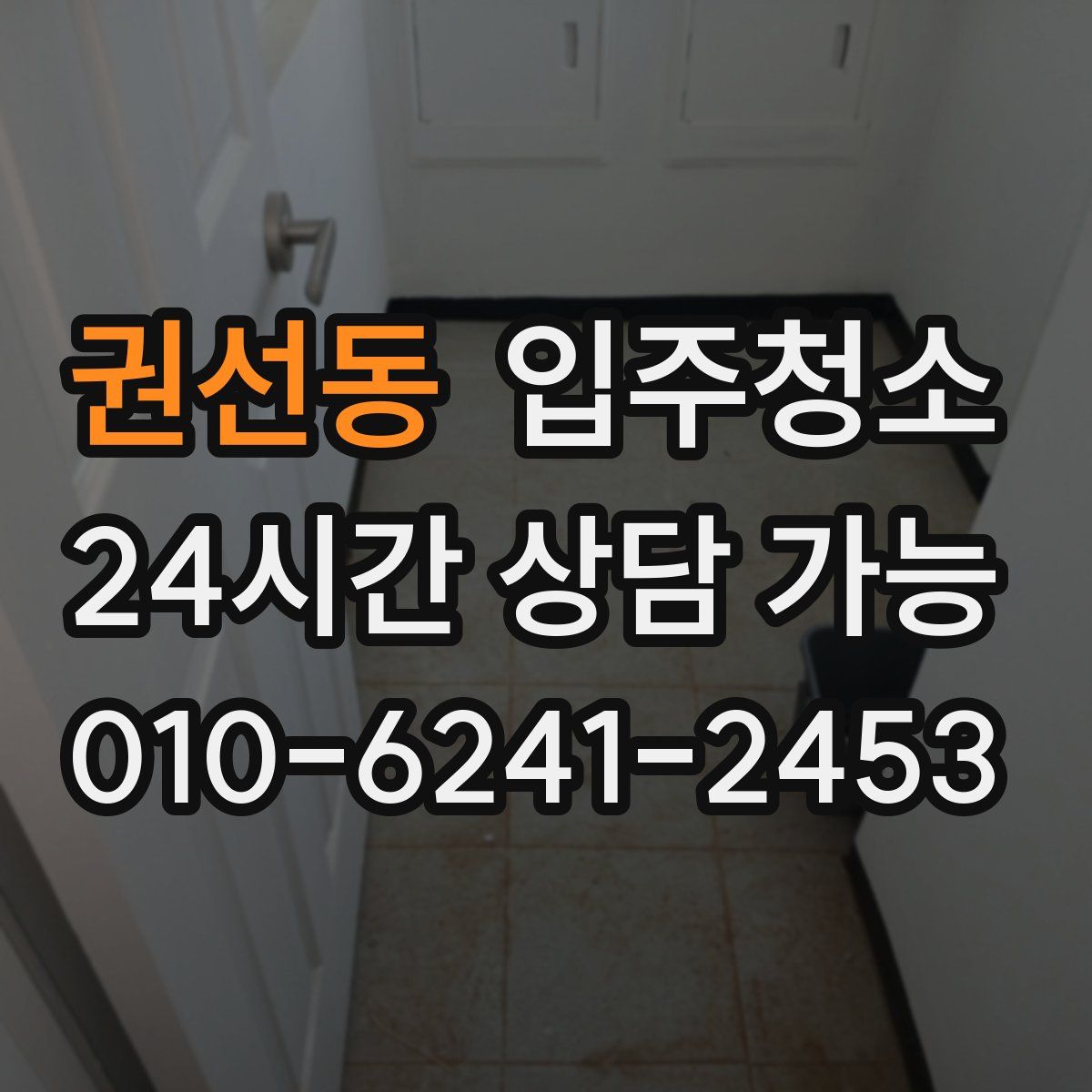 권선동 원룸청소