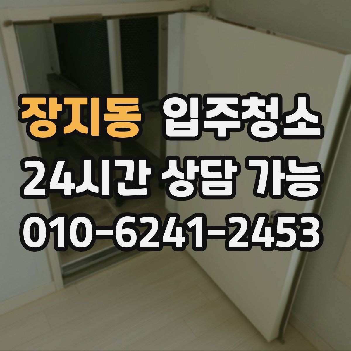 장지동 입주청소 전 주방부터 정리해야 하는 이유