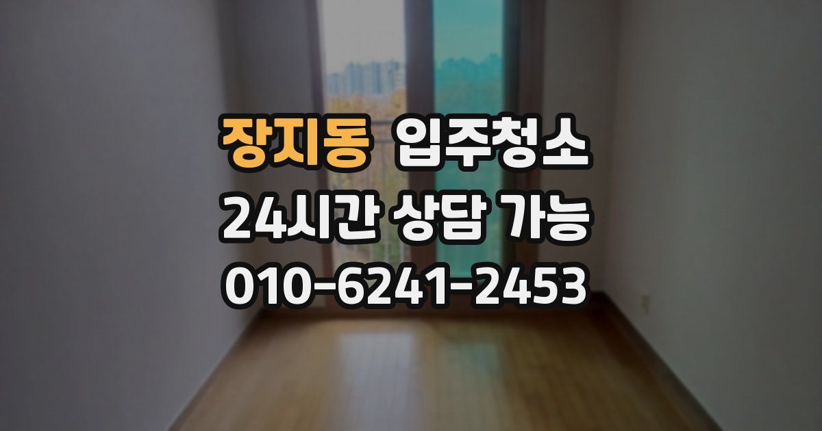 장지동 입주청소