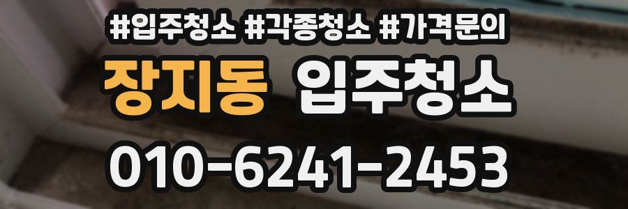 장지동 이사청소