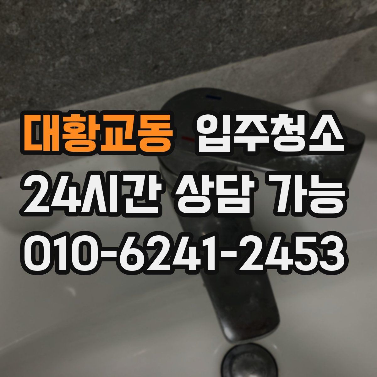 대황교동 원룸청소