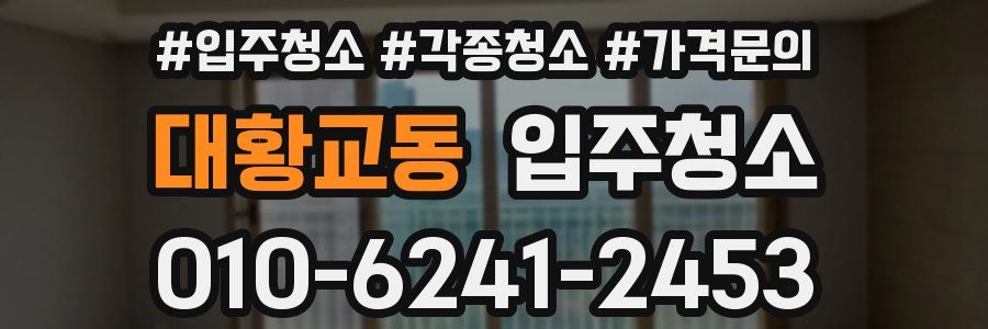 대황교동 이사청소