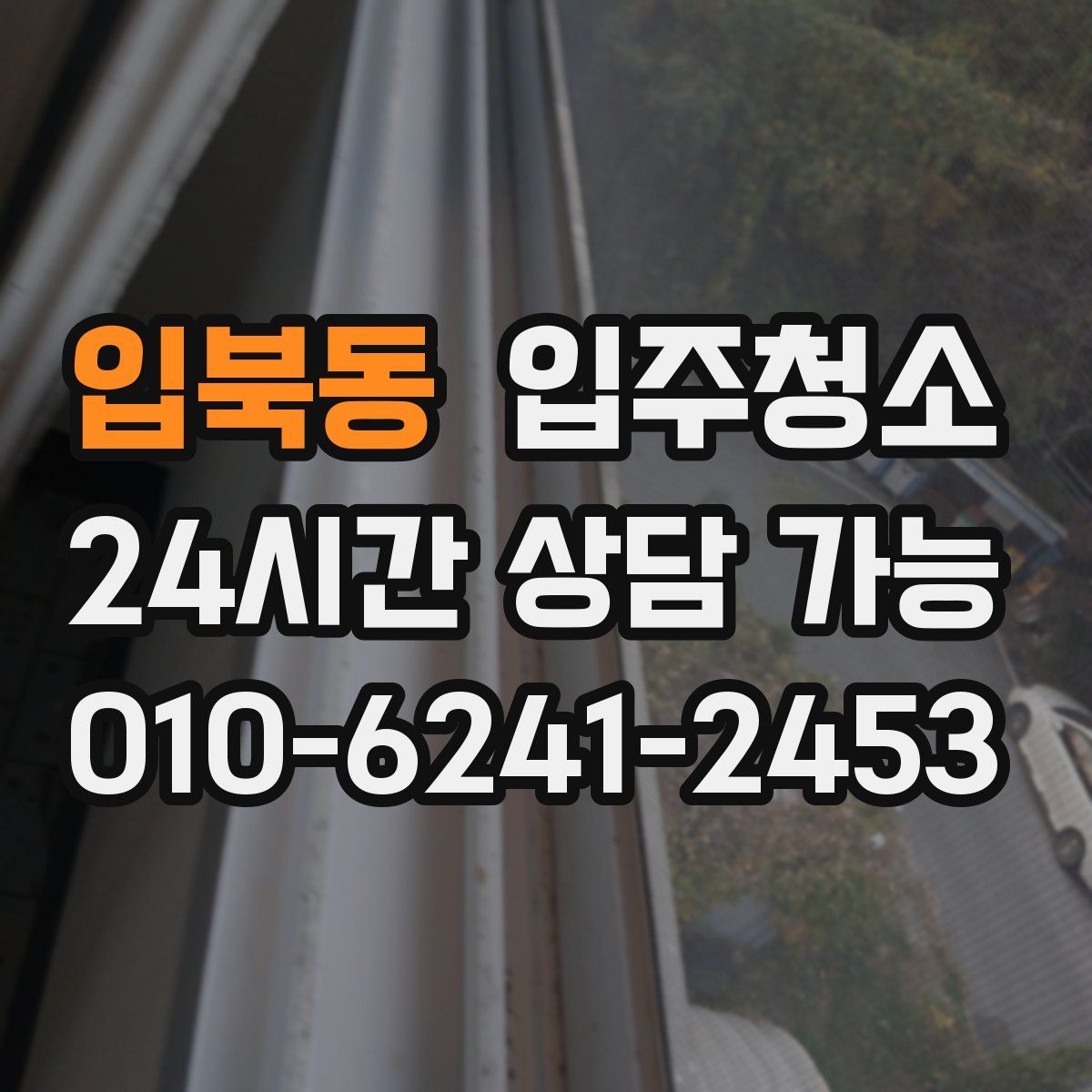 입북동 원룸청소
