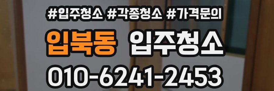 입북동 이사청소