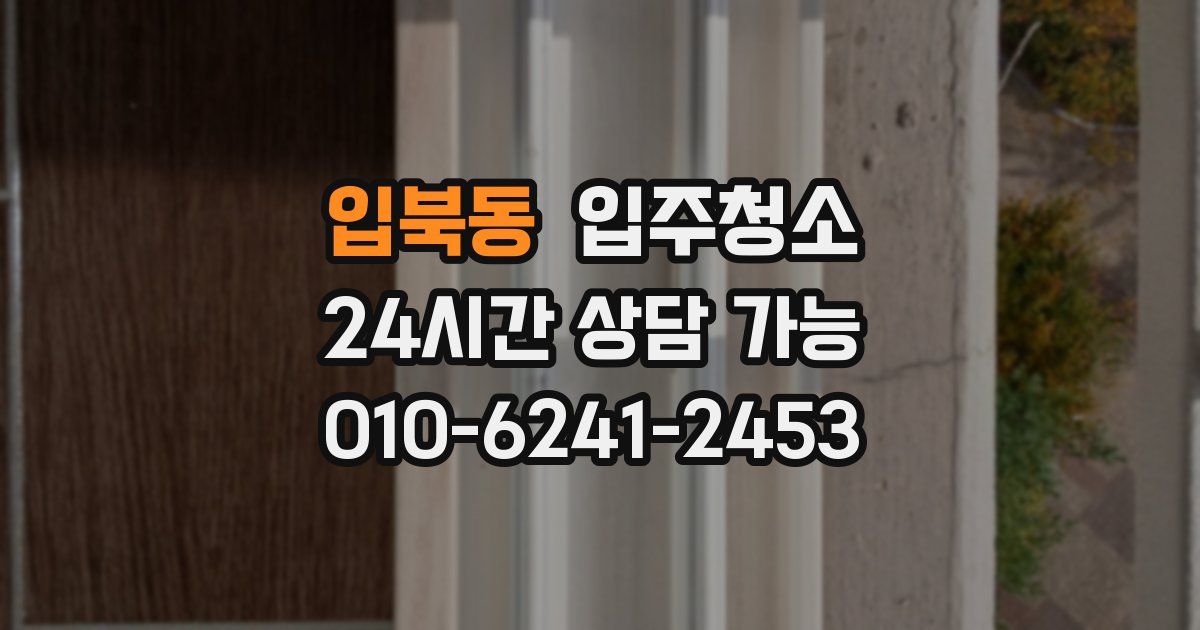 입북동 입주청소