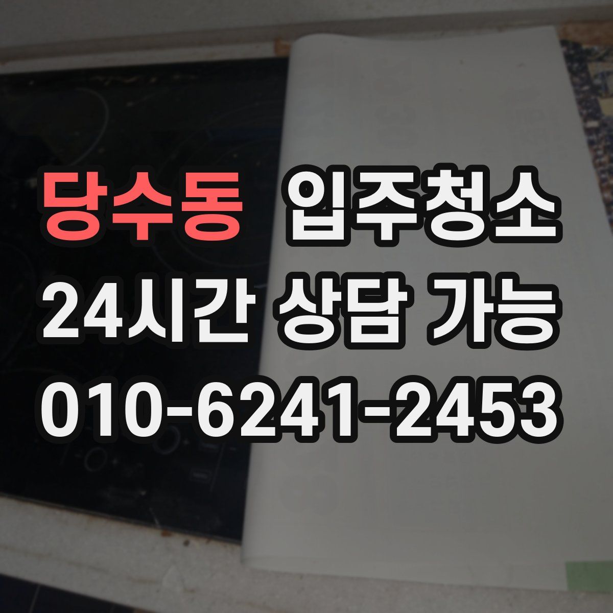당수동 원룸청소