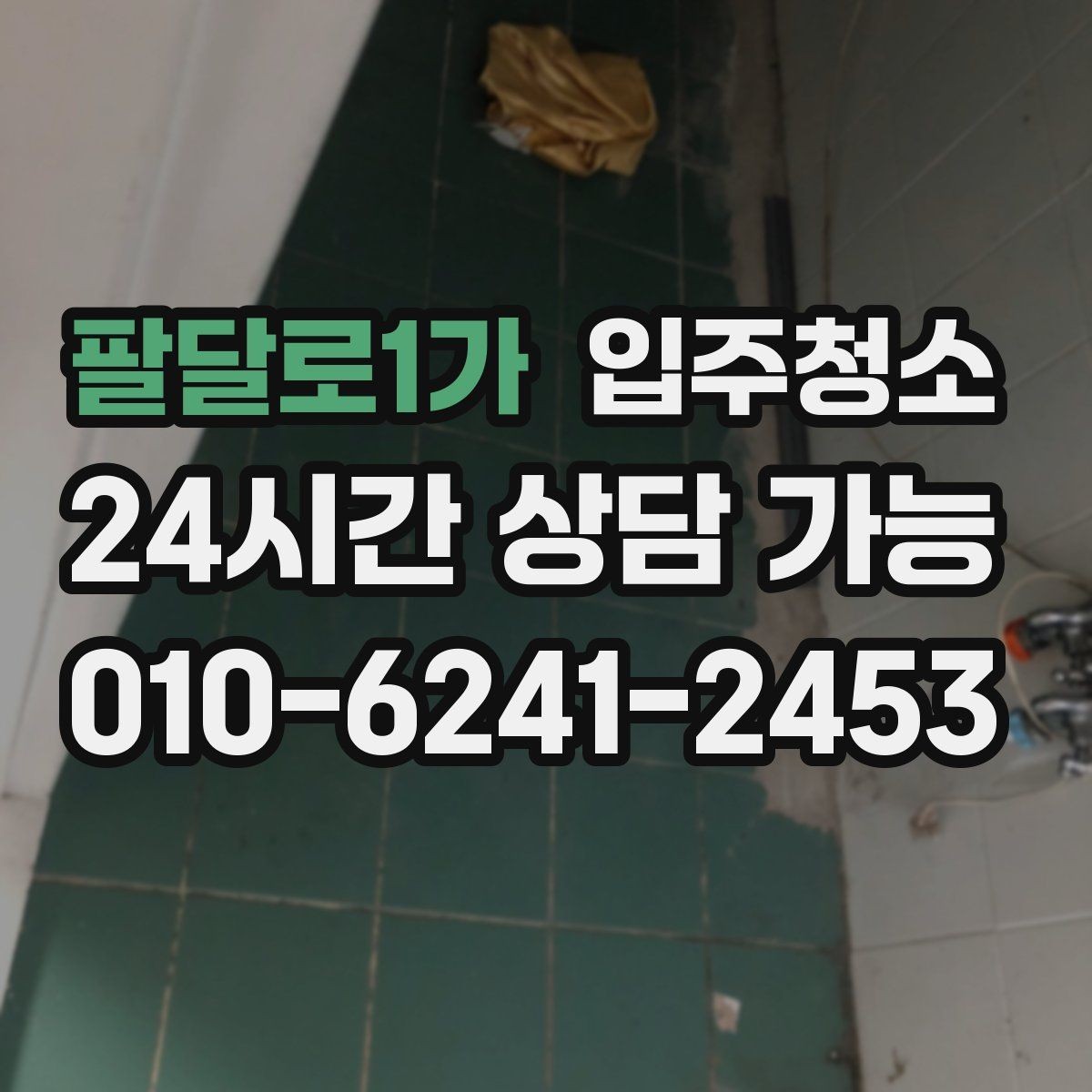 팔달로1가 입주청소 도배 장판 후 마감 먼지 줄이는 방법