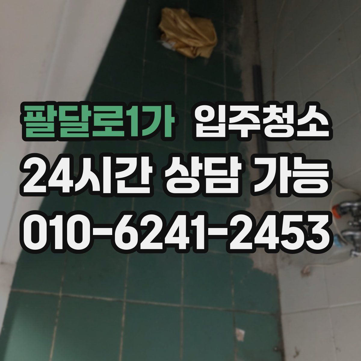 팔달로1가 원룸청소