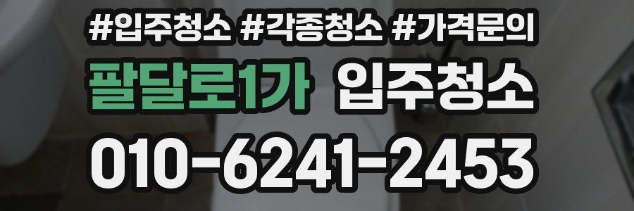 팔달로1가 이사청소