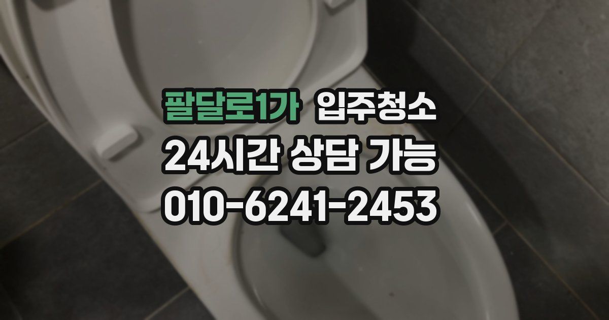 팔달로1가 입주청소
