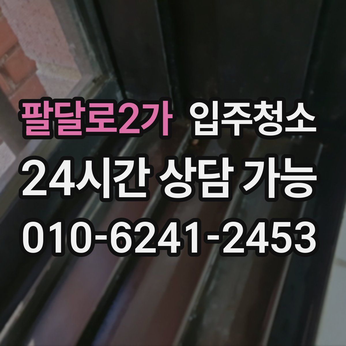 팔달로2가 원룸청소