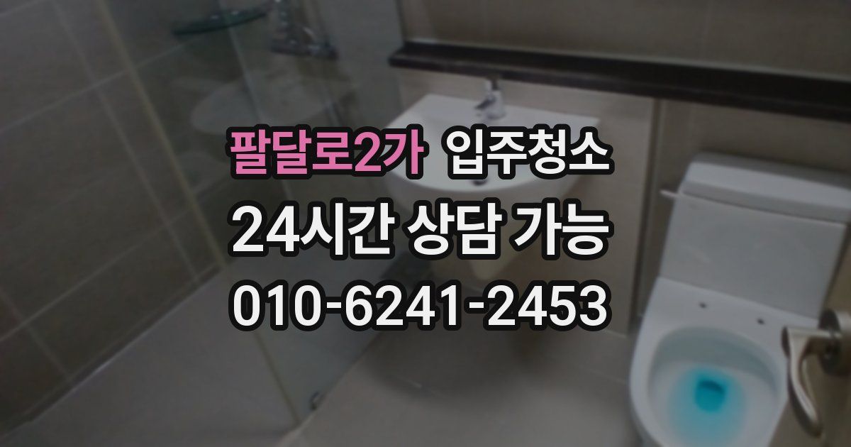 팔달로2가 입주청소