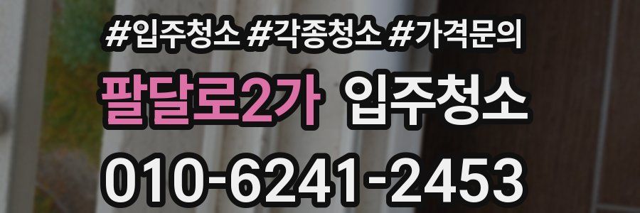 팔달로2가 이사청소