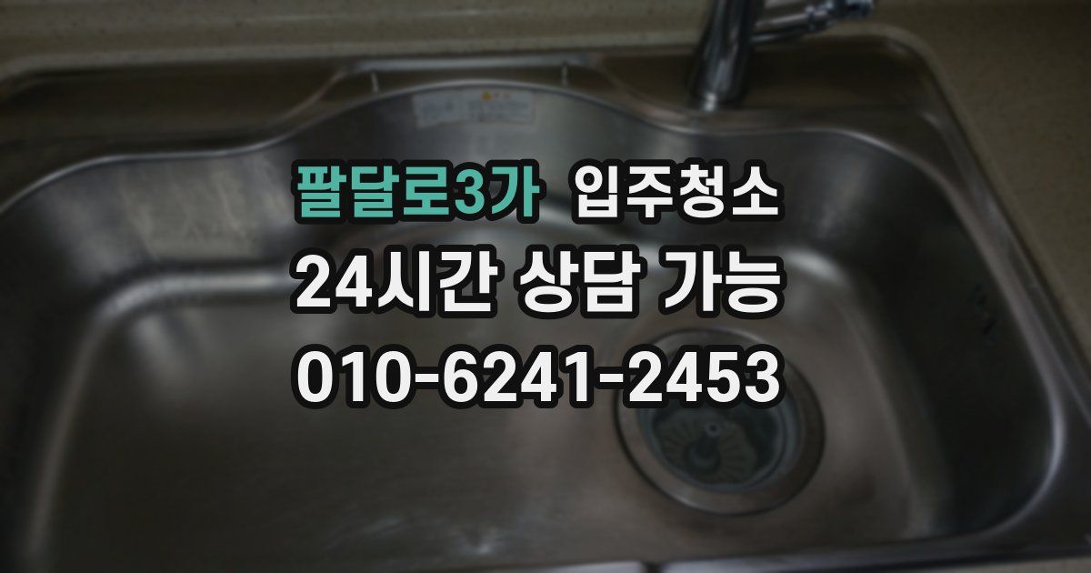 팔달로3가 입주청소