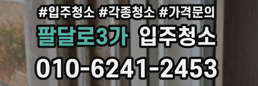 팔달로3가 이사청소